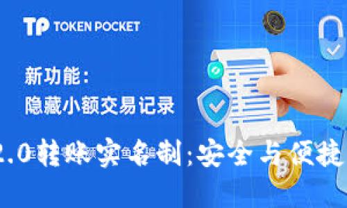 TokenIM 2.0转账实名制：安全与便捷的双重保障