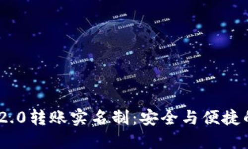 TokenIM 2.0转账实名制：安全与便捷的双重保障