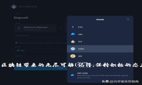   解决Tokenim 2.0不显示以太坊的问题！ / 

 guanjianci Tokenim,以太坊,区块链 /guanjianci 

Tokenim 2.0简介
在当今快速发展的区块链世界中，Tokenim 2.0作为一款创新性的平台，为用户提供了更加便捷、实用的数字资产管理解决方案。无论你是新手还是资深的区块链用户，Tokenim 2.0都旨在让用户以更直观、更高效的方式管理和交易数字资产。然而，正如任何技术产品一样，有时我们会遇到不同的问题，比如以太坊不显示的情况，这可能会让用户感到困惑甚至沮丧。那么，我们来深入探讨一下这一问题的原因以及解决方案！

以太坊不显示的常见原因
当我们在Tokenim 2.0上无法看到以太坊时，可能会出现几种常见的情况。了解这些原因可以帮助我们更好地进行排查！

strong网络连接问题：/strong首先，检查你的网络连接是至关重要的。如果网络不稳定，可能会导致Tokenim 2.0无法正常加载以太坊的相关信息。强烈建议你在稳定的网络环境下使用Tokenim 2.0，这样不仅可以提高使用体验，还有助于减少因网络问题而导致的错误发生。

strong钱包地址问题：/strong确保你正在查看正确的钱包地址，如果你添加了多个钱包地址，可能不小心选择了一个不包含以太坊资产的地址。在Tokenim中，切换到包含以太坊的那个钱包再试一次！

strong合约地址问题：/strong如果你是通过自定义代币的方式来查看你的以太坊，可能是因为输入的合约地址不正确，或者该合约并不存在于Ethereum网络上。确认合约地址的正确性非常重要，多么令人振奋，当你成功找到正确的合约地址时！

解决Tokenim 2.0不显示以太坊的步骤
对于上述可能的原因，我们可以采取一些简单而有效的解决步骤。只需按照以下方法，就能定位并解决问题：

h4第一步：检查网络状态/h4
首先，确保你的设备连接上了一个可靠的网络。无论是Wi-Fi还是移动数据，连接的稳定性都非常重要！你可以尝试访问其他网站，确保网络没有问题。如果使用的是手机数据，尽量避免在信号较差的地方使用。信号不佳时，小心可能误点的广告！

h4第二步：核实钱包地址/h4
登录Tokenim 2.0后，查看当前选择的钱包地址。确认该地址上是否确实存有以太坊。通常情况下，当你的以太坊资产量为零时，系统可能会隐藏相关数据显示，别忘了查看钱包历史记录，看看有没有相关交易！

h4第三步：确认合约地址/h4
如果你是在查看某个特定的代币，确保输入的合约地址能够在以太坊在线区块链浏览器（如Etherscan）上进行查找。如果找不到这个合约地址，那么极有可能是这个代币已经失效或修改！

Tokenim 2.0的最佳实践
为了避免在使用Tokenim 2.0时常常碰到以太坊不显示的问题，以下是一些最佳实践，帮助你更顺利地管理你的数字资产！

h4定期检查地址和设置/h4
在使用Tokenim的过程中，定期对你的钱包地址和设置进行核对是非常有必要的，确保一切无误。并且，不要忘记定期更新应用，以获取最新的功能和修复！

h4了解以太坊及相关交易/h4
多了解以太坊及各类代币的相关知识，能让你在使用Tokenim时更加得心应手。跟随区块链的动态，能够帮助你更好地把握投资机会！

h4加入社区交流/h4
参与Tokenim社区，了解他人的经验与分享，这将为你提供无限的信息与灵感！在论坛、社交媒体中进行交流，听取他人遇到的情况及解决方案，真的是一个有效的信息来源！

结语
总的来说，Tokenim 2.0是一款优秀的数字资产管理工具，但在使用过程中，我们可能会遭遇以太坊不显示的问题。只需通过上述简单的步骤和最佳实践，你将能够流畅地使用Tokenim，尽享区块链带来的无尽可能！记得，保持积极的态度，相信你一定能够找到解决方案，多么令人振奋的每一次成功啊！

通过增加对区块链的理解和应用技巧的掌握，敞开你的心扉，与这个令人兴奋的行业共舞。让未来的每一次交易都充满期待吧！