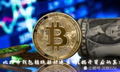 : 比特币钱包转账能被追查