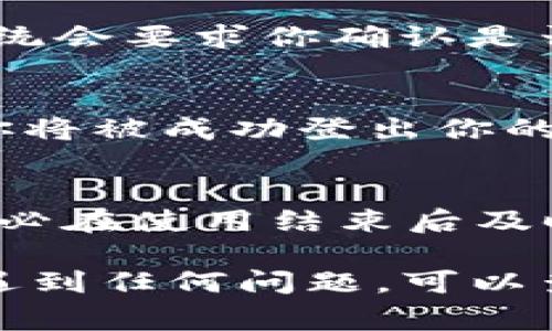 如果你想要退出 Tokenim 的登录，通常可以通过以下步骤来进行。请注意，这些步骤可能因平台的不同而略有差异，但一般而言应该是类似的：

### 步骤一：打开 Tokenim 应用或网站
首先，你需要打开你的 Tokenim 应用程序，或者在网页浏览器中访问 Tokenim 的官方网站。确保你已经成功登录你的账户。

### 步骤二：找到账户设置
在主界面上，通常会有一个账户图标或个人头像。点击这个图标，进入账户设置页面。在其中，你会找到相关的个人信息和安全设置。

### 步骤三：选择退出登录
在账户设置页面中，通常会有“退出登录”或“注销”的选项。点击这个选项，系统会要求你确认是否真的要退出登录。

### 步骤四：确认退出
当你点击注销后，可能会弹出一个确认窗口，询问你是否确认退出。确认后，你将被成功登出你的账户。

### 其他注意事项
如果你在公共计算机上使用 Tokenim，为了保护你的隐私和账户的安全，务必在使用结束后及时退出登录。此外，定期检查你的账户活动，可以帮助你避免潜在的安全风险。

以上是退出 Tokenim 登录的方法，希望对你有帮助！如果你在使用过程中遇到任何问题，可以查看 Tokenim 的帮助中心或联系客服获取更多指导。