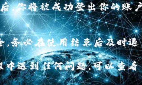 如果你想要退出 Tokenim 的登录，通常可以通过以下步骤来进行。请注意，这些步骤可能因平台的不同而略有差异，但一般而言应该是类似的：

### 步骤一：打开 Tokenim 应用或网站
首先，你需要打开你的 Tokenim 应用程序，或者在网页浏览器中访问 Tokenim 的官方网站。确保你已经成功登录你的账户。

### 步骤二：找到账户设置
在主界面上，通常会有一个账户图标或个人头像。点击这个图标，进入账户设置页面。在其中，你会找到相关的个人信息和安全设置。

### 步骤三：选择退出登录
在账户设置页面中，通常会有“退出登录”或“注销”的选项。点击这个选项，系统会要求你确认是否真的要退出登录。

### 步骤四：确认退出
当你点击注销后，可能会弹出一个确认窗口，询问你是否确认退出。确认后，你将被成功登出你的账户。

### 其他注意事项
如果你在公共计算机上使用 Tokenim，为了保护你的隐私和账户的安全，务必在使用结束后及时退出登录。此外，定期检查你的账户活动，可以帮助你避免潜在的安全风险。

以上是退出 Tokenim 登录的方法，希望对你有帮助！如果你在使用过程中遇到任何问题，可以查看 Tokenim 的帮助中心或联系客服获取更多指导。