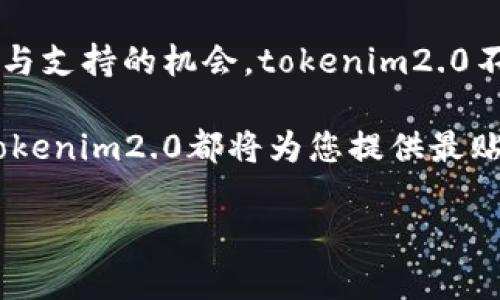 tokenim2.0客服支持中心：您的数字资产守护者
tokenim2.0, 客服, 数字资产/guanjianci

引言：数字时代的信任桥梁
在数字经济迅猛发展的今天，越来越多的人们开始关注并投资于数字资产。因此，随之而来的对专业和可靠的客服支持需求也日益增长。tokenim2.0作为行业内的一款先进数字资产管理平台，深知自身责任的重要性！它不仅是用户钱包与交易的安全枢纽，更是每位用户信赖的伙伴！

tokenim2.0客服的职责与使命
tokenim2.0客服团队的使命，就是为用户提供无微不至的服务，解答每一个疑问，解决每一个问题。他们是用户与平台之间的桥梁，致力于让用户在使用过程中感受到温暖与支持！

多样化的客服渠道：满足不同用户的需求
tokenim2.0在客服支持上采取多元化的渠道，确保能满足不同用户的需求。这些渠道包括：

ul
  listrong在线客服：/strong用户在平台上点击“客服”图标即可与客服人员即时沟通，宛如与老友闲聊一般！/li
  listrong电话支持：/strong对于一些需要面对面解决问题的用户，tokenim2.0提供了电话支持，确保在紧急情况下能够随时联系专家。/li
  listrong邮件服务：/strong用户可以通过电子邮件发送问题，客服会在24小时内给予详细回复，确保每一位用户的声音都能得到尊重与回应。/li
/ul

客服团队的专业素养：助您摆脱烦恼
tokenim2.0客服团队由经验丰富、知识渊博的专业人员组成。他们不仅熟悉平台的各种功能，更对行业动态了如指掌！每一位客服人员都经过严格的培训，具备了出色的沟通能力与高效的问题解决能力。正如许多用户所说，“tokenim2.0的客服就像是我的数字资产守护者，让我在投资的道路上倍感安心！”

用户反馈：真实体验分享
让我们来看看一些tokenim2.0用户的真实反馈，感受一下他们心中的声音！

用户A说道：“在我使用tokenim2.0的过程中，曾遇到过钱包转账失败的问题！我立刻联系了客服。他们的反应速度超乎我的想象，不到5分钟就为我解决了问题，真是令人感动！”

用户B也表达了对客服团队的赞誉：“最近我对数字资产的投资有些困惑，客服耐心地为我讲解了许多基础知识和市场动态，我的迷惑顿时消散，心情也变得愉悦了许多！多么令人振奋！”

常见问题解答：让您少走弯路
为了帮助用户更快速地找到问题的答案，tokenim2.0整理了一些常见问题对照如下：

ul
  listrong如何创建tokenim2.0账户？/strong 用户只需在官网上填写基本信息，按照指示完成验证，即可轻松创建。/li
  listrong如何进行资产转账？/strong 登录账户后选择“转账”功能，输入接收方地址和金额，按提示操作即可完成。/li
  listrong如何保障我的账户安全？/strong tokenim2.0采取多重安全措施，包括双重认证和加密技术，确保用户资产安全。/li
/ul

结尾：让客服成为您投资旅程中的亮点
无论是在数字资产的投资上，还是在日常使用中，tokenim2.0的客服始终都会陪伴在您身边！每一次咨询、每一次互动，都是我们建立信任与支持的机会。tokenim2.0不仅仅是一个平台，更是您投资之路上的导航者！

我们深信，良好的客服体验将使用户与平台之间的联系更加紧密，营造出更加美好的数字资产管理体验。无论您是新手还是资深投资者，tokenim2.0都将为您提供最贴心的支持，助您在瞬息万变的市场中游刃有余、稳操胜券！

在这个万物互联的时代，tokenim2.0愿成为您值得信赖的热线，期待与您一起书写未来数字经济的新篇章！