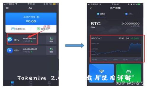 Tokenim 2.0钱包下载与使用详解