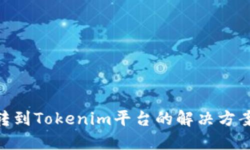 BCH误转到Tokenim平台的解决方案与建议