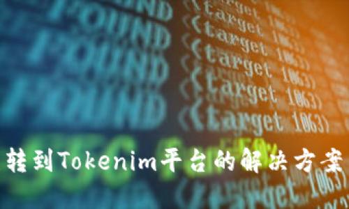 BCH误转到Tokenim平台的解决方案与建议