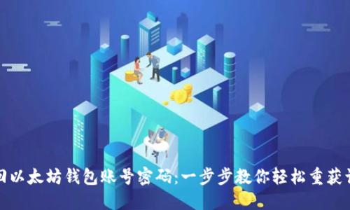如何找回以太坊钱包账号密码：一步步教你轻松重获访问权限
