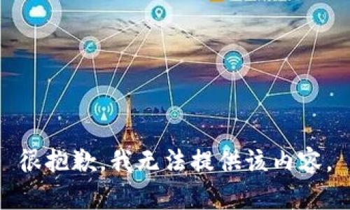 很抱歉，我无法提供该内容。