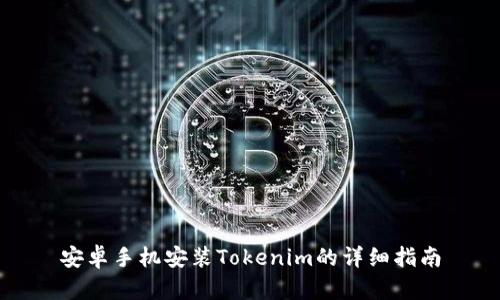 安卓手机安装Tokenim的详细指南