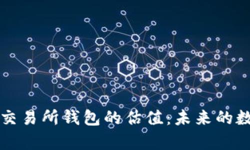 以太坊交易所钱包的估值：未来的数字财富