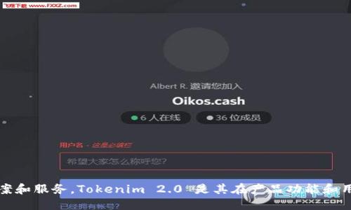 Tokenim 2.0 是由 Tokenim 公司推出的产品。Tokenim 专注于为用户提供区块链技术相关的解决方案和服务，Tokenim 2.0 是其在产品功能和用户体验上的一次重要升级。如果你需要更具体的信息，比如它的功能、特性或应用场景，可以进一步提问！