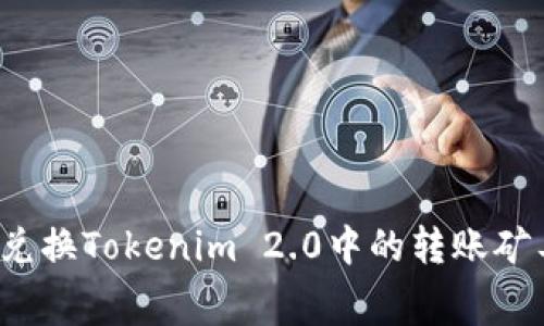 如何兑换Tokenim 2.0中的转账矿工费？