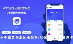 如何安全管理你的泰达币