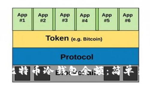 如何查询比特币冷钱包余额：简单易懂的指南