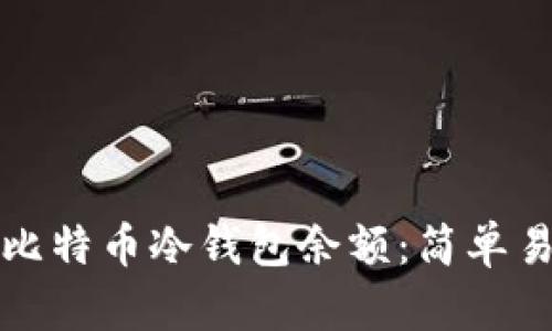 如何查询比特币冷钱包余额：简单易懂的指南