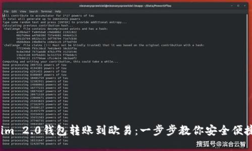Tokenim 2.0钱包转账到欧易：一步步教你安全便捷转账！