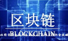 比特币钱包如何生成签名