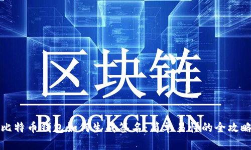 比特币钱包如何生成签名：简单易懂的全攻略