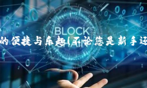   如何在苹果手机上顺利载入Tokenim应用程序 / 
 guanjianci Tokenim, 苹果手机, 应用程序 /guanjianci 

引言
在如今这个数字化飞速发展的时代，移动应用已经成为我们日常生活中不可或缺的一部分。Tokenim作为一款颇受欢迎的应用，能够帮助用户在加密货币和数字资产管理方面提供诸多便利。但是，许多用户在苹果手机上载入该应用时却遇到了一些困难。别担心！在这篇详细的指南中，我们将为您提供逐步的操作流程，以及一些实用的技巧，帮助您顺利安装Tokenim，开启您的数字资产之旅！多么令人期待的旅程啊！

一、Tokenim简介
在深入讲解如何载入之前，让我们先来了解一下Tokenim。Tokenim是一款功能强大的数字资产管理应用，用户可以通过它轻松管理加密货币、进行交易、查看市场动态，还能自定义多种资产组合。这款应用不仅界面友好，而且安全性极高，采用了多重加密机制，确保用户资产的安全。一句话，Tokenim就是您的个人数字银行，随时随地为您服务！

二、苹果手机下载Tokenim的步骤
那么，如何在苹果手机上下载Tokenim呢？请按照以下步骤操作：

h4步骤1：打开App Store/h4
首先，请您在您的苹果手机上找到并打开“App Store”。这是苹果手机用户获取应用程序最重要的地方，几乎所有流行的应用都能在这里找到！

h4步骤2：搜索Tokenim/h4
在App Store的首页，您会看到一个搜索框。在这里输入“Tokenim”，然后点击搜索按钮。等一会儿，您会看到与Tokenim相关的搜索结果，别着急，继续往下看！

h4步骤3：选择正确的应用/h4
在搜索结果中找到Tokenim应用，确保您选择的是官方版本。通常，官方应用会有较高的评分和较多的评价，这能有效避免下载到假冒或低质量的应用。选择后，点击“获取”按钮进行下载！

h4步骤4：验证身份/h4
在下载过程中，您可能需要进行身份验证。这可能包括输入您的Apple ID和密码，或者使用指纹/面容识别来确认您的身份。这是一道保护您账户安全的重要防线！

h4步骤5：安装应用/h4
下载完成后，应用将自动安装在您的手机上，您可以在主屏幕上找到Tokenim的图标。点击图标即可启动应用，进入神奇的数字资产世界！

三、Tokenim的基本功能
下载完Tokenim后，您可能对它的功能充满好奇。让我们来一探究竟！

h41. 资产管理/h4
Tokenim允许用户添加多种不同的加密货币资产，您可以轻松查看各自的市场表现。这种资产组合管理的方式，让您不再需要在多个平台之间切换，所有信息尽在掌握之中，多么方便啊！

h42. 安全保障/h4
Tokenim使用了最新的安全技术，例如双因素认证和数据加密。这类安全措施确保了您的数字资产不会因为疏忽而落入坏人手中，您可以尽情享受加密货币交易的乐趣，无需担心安全问题！

h43. 实时市场动态/h4
Tokenim还提供实时市场行情更新，您不仅能即时获取最新的加密币价格，还能查看历史数据分析。这样的信息将极大帮助您做出明智的投资决策，抓住每一个机遇，真是个理智投资者的必备工具！

h44. 交易功能/h4
如果您希望进行交易，Tokenim也提供了便捷的交易接口。无论是买入还是卖出，操作简单明了，您只需几步便可完成交易，绝对是繁忙生活中的一剂良药！

四、常见问题解答
在使用Tokenim的过程中，很多用户会遇到一些常见问题。我们在这里整理了一些问题及其解决办法，为您提供更多帮助！

h4问题1：应用无法下载或安装失败怎么办？/h4
如果您在下载或安装Tokenim时遇到问题，请首先检查您的网络连接。确保您的手机已连接到Wi-Fi或移动数据网络，并尝试重新启动App Store进行下载。有时候，重新启动手机也能解决各种小问题！

h4问题2：如何找回密码？/h4
如果您忘记了Tokenim的登陆密码，您可以在登录页面选择“忘记密码”，根据提示进行密码重置。记得设定一个安全又好记的密码哦！

h4问题3：如何保护我的账户安全？/h4
为确保您账户的安全性，请务必启用双因素认证，并定期修改密码。如果您在公共场合使用Tokenim，请避免公开您的设备屏幕，保障隐私！

五、小贴士，助您畅享Tokenim之旅
在这里，我们还提供一些使用Tokenim的实用小贴士，让您的数字资产管理更加得心应手：

h41. 定期检查资产组合/h4
尽量每周或每月检查一次您的资产组合，确保它符合您的投资策略。在波动的市场中，及时调整有助于规避风险，带来更好的收益！

h42. 设置价格提醒/h4
Tokenim允许用户设置价格提醒功能。这样，当您关心的数字资产价格达到特定水平时，您会收到通知，及时抓住交易机会，真是一举两得的做法！

h43. 分享与交流/h4
参与Tokenim的社区讨论，与其他用户分享经验与见解，可以帮助您获取更多有价值的信息，拓展您的投资视野！

六、总结
通过以上步骤，相信您已经对如何在苹果手机上载入Tokenim有了全面的了解。Tokenim不仅提供了丰富的功能，还为用户提供了安全可靠的操作环境，让每一位用户都能享受到数字资产管理的便捷与乐趣！不论您是新手还是资深玩家，Tokenim都会是您不可或缺的得力助手。

希望通过这篇详尽的指南，能够帮助您顺利下载并使用Tokenim！开始您的数字资产之旅，掌控未来的每一个机会！多么令人激动的时刻啊！让我们一起迎接加密时代的到来吧！