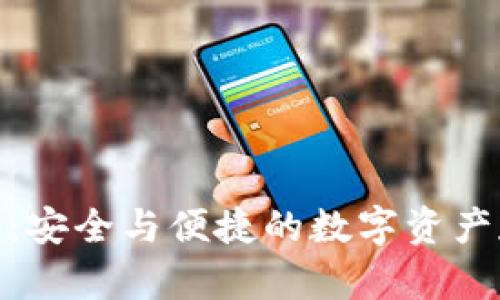 TokenIM 2.0：安全与便捷的数字资产存储解决方案