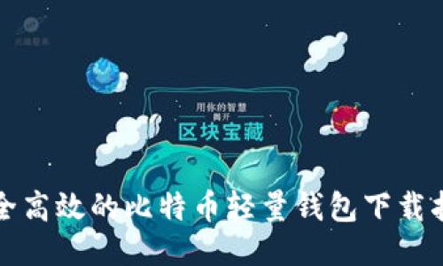 安全高效的比特币轻量钱包下载指南