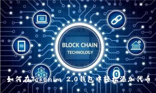 如何在Tokenim 2.0钱包中轻松添加代币