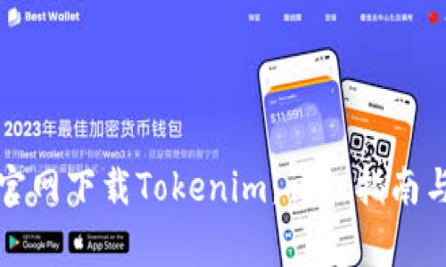 如何通过钱包官网下载Tokenim：详细指南与常见问题解答