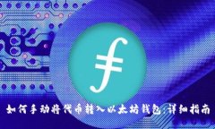 如何手动将代币转入以太