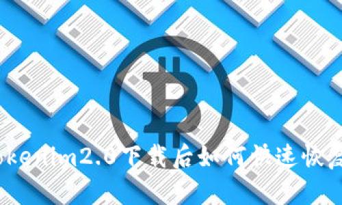 Tokenim2.0下载后如何快速恢复？