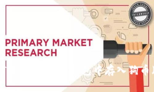 如何在Tokenim 2.0钱包中存入狗币（DOGE）