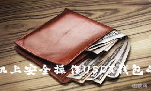 如何在手机上安全操作USDT钱包的详细指南