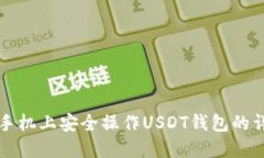 如何在手机上安全操作U