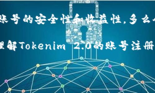 关于Tokenim 2.0是否可以注册多个账号，实际上这取决于Tokenim平台的具体规定和政策。一般来说，很多区块链平台和交易所对于用户账号的注册都有一定的限制，以防止滥用和洗钱等不良行为。以下内容将会为你详细解析Tokenim 2.0的相关问题。

什么是Tokenim 2.0？

Tokenim 2.0是一个基于区块链技术的交易平台，致力于为用户提供安全、便捷的数字资产交易服务。在这个平台上，用户可以进行各种数字货币的买卖和投资，支持许多主流和小众的数字资产。Tokenim 2.0在用户体验和技术上都进行了一定的，力求为用户提供最佳的服务体验。

注册多个账号的必要性

在考虑是否需要注册多个账号时，用户通常会有以下几种需求：

ul
    listrong资产分散：/strong为了降低风险，有些用户希望将不同的数字资产放在不同的账号中，避免因为一个账号的安全问题而导致全部资产的损失。/li
    listrong交易策略：/strong某些高级用户可能会出于不同的交易策略决定使用多账户操作，以便于资金的灵活调配和管理。/li
    listrong隐私保护：/strong在数字货币交易中，保护隐私是一个重要的方面，多个账号可以提高用户的隐私保护能力。/li
/ul

Tokenim 2.0的注册政策

在Tokenim 2.0的官方文档和用户协议中，通常会明确说明每位用户只能创建一个账号。这是为了确保平台的公正性和安全性以及防止恶意行为。然而，也有个别用户在社交媒体或论坛上提到过，Tokenim的系统在某些情况下能够容许多账户的存在，但这样的情况往往并不普遍，且可能会违背平台的用户协议。

注册多个账号的风险

如果你仍然想要注册多个账号，首先你需要了解这样做可能带来的几种风险：

ul
    listrong账号封禁：/strong如果Tokenim发现用户使用多个账号，可能会根据平台的规则采取封禁等措施，这可能导致账户中资产的损失。/li
    listrong安全性低下：/strong管理多个账号会增加安全管理的难度。如果没有严密的措施，可能会导致账号被盗或遭受攻击。/li
    listrong法律责任：/strong在某些情况下，使用多个账号可能违反相关的法律法规，导致用户面临法律风险。/li
/ul

如何管理单个账号获取更多收益

如果确定不能或不想注册多个账号，用户可以加强对单个账号的管理，以最大程度地获取收益。

h4提高安全性/h4
使用复杂的密码和双重认证，确保账号的安全性。此外，定期检查安全设置和权限，及时更新账号信息。

h4制定合理的投资策略/h4
根据市场行情制定适合自己的投资策略，不要盲目跟风。定期调整持仓，增强投资的灵活性和收益性。

h4了解平台规则/h4
熟悉Tokenim的各项规则和政策，掌握最新的市场动态，利用好平台提供的工具和资源，以便能更好地决策和操作。

结论

总体来看，注册多个Tokenim 2.0账号并不被推荐，主要是因为会面临多种风险和平台限制。用户应当以单个账号为主，采取有效措施来提高账号的安全性和收益性。多么令人振奋的是，借助Tokenim提供的优质交易环境，我们可以更自信地参与到数字货币的投资中，创造属于自己的财富轨迹！

无论是在交易策略、风险管理还是资产分散方面，用户都可以通过单一账号的使用来实现更高的收益目标。希望以上信息能够帮助你更好地理解Tokenim 2.0的账号注册政策，以及在使用过程中应注意的事项。

希望这些信息能帮到你，若有其他问题，欢迎随时询问！