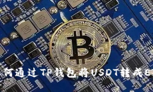 如何通过TP钱包将USDT转成ETH