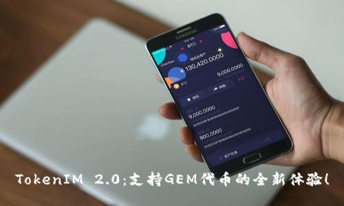 TokenIM 2.0：支持GEM代币的全新体验！