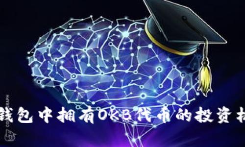 以太坊钱包中拥有OKB代币的投资机会解析