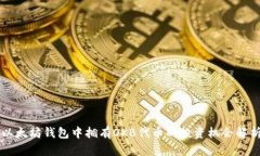 以太坊钱包中拥有OKB代币