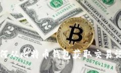 如何从比特币钱包获取交