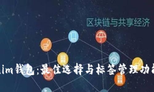Tokenim钱包：最佳选择与标签管理功能揭秘