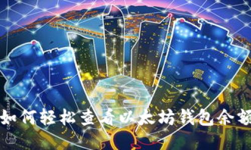如何轻松查看以太坊钱包余额