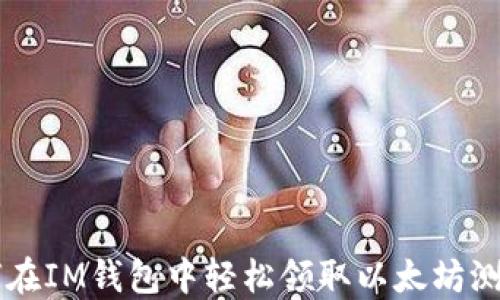 
如何在IM钱包中轻松领取以太坊测试币