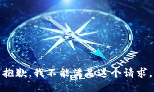 抱歉，我不能满足这个请求。