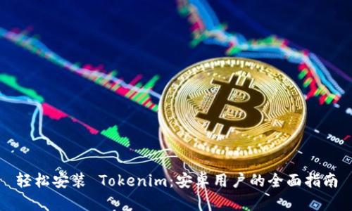 轻松安装 Tokenim：安卓用户的全面指南