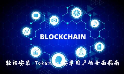 轻松安装 Tokenim：安卓用户的全面指南