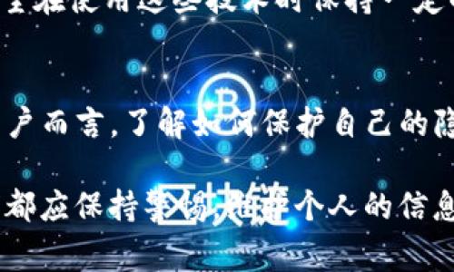 在区块链技术中，tokenim地址（通常是一个加密货币钱包地址）本身并不能直接识别出某个特定的人。这是因为区块链的设计初衷就是为了保护用户的隐私和安全。尽管所有交易记录在区块链上都是公开可见的，但这些交易记录和地址的关联性并不直接指向具体的身份信息。

区块链和隐私保护
区块链技术是一种去中心化的模式，通过加密算法确保交易的安全性和不可篡改性。每个用户在使用区块链时，都是以加密地址的形式存在，这意味着用户的身份信息通常是匿名的。即使在一个公开的区块链上，所有的交易记录和钱包地址都可以被访问，但它们不会直接关联到个人真实身份。

如何识别tokenim地址的拥有者？
虽然tokenim地址不能直接识别个人，但在一些情况下，可以通过其他途径获取相关信息。比如：
ul
    listrong交易所记录：/strong如果用户在交易所进行过交易，交易所通常会要求用户提供身份证明。如果该交易所的数据库被泄露，或者通过其他手段取得了这些信息，那么可能就能识别出某个特定的tokenim地址。/li
    listrong社交媒体：/strong一些用户可能会在社交媒体上公开他们的tokenim地址，甚至在各种论坛和社区中讨论这些地址。通过这些信息，其他人可以反向查找与这些地址相关的身份。/li
    listrong区块链分析工具：/strong有一些专业的区块链分析公司能够通过交易模式、社交媒体活动等方式，推测出某个地址的拥有者。这些分析工具广泛应用于反洗钱和欺诈调查中。/li
/ul

区块链的透明性与隐私的平衡
在区块链世界中，透明性和隐私之间的平衡是一个重要的话题。虽然区块链技术提供了不可篡改的交易记录，确保了交易的透明性，但许多人仍然希望在使用这些技术时保持一定的隐私。多么令人振奋！这一点促使了许多新的项目和隐私币（Privacy Coin）的出现，它们致力于通过更复杂的加密技术，进一步保护用户的匿名性。

总结与展望
在当前的技术环境下，我们可以看到，虽然tokenim地址本身无法直接链接到特定个人，但通过多种途径，仍然可能影响用户的隐私安全。对于普通用户而言，了解如何保护自己的隐私是至关重要的。您可以采取一些措施，比如不在公共平台上分享您的tokenim地址，或选择使用更为注重隐私的区块链工具和平台。

总之，区块链的未来将如何发展，我们仍需拭目以待。可以预见，随着技术的进步，用户隐私保护和交易透明性之间的平衡将愈发重要。无论如何，我们都应保持警惕，维护个人的信息安全和隐私权利！