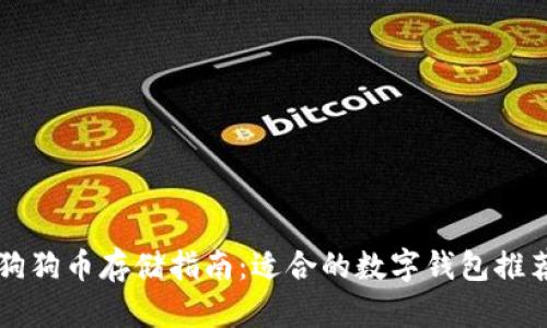 狗狗币存储指南：适合的数字钱包推荐