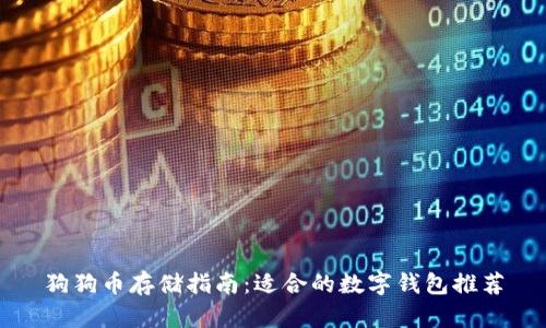 狗狗币存储指南：适合的数字钱包推荐