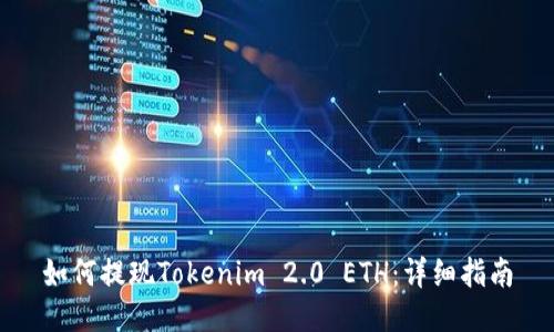 如何提现Tokenim 2.0 ETH：详细指南