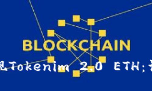 如何提现Tokenim 2.0 ETH：详细指南