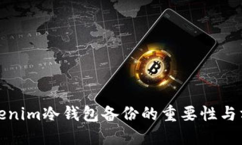 Tokenim冷钱包备份的重要性与方法